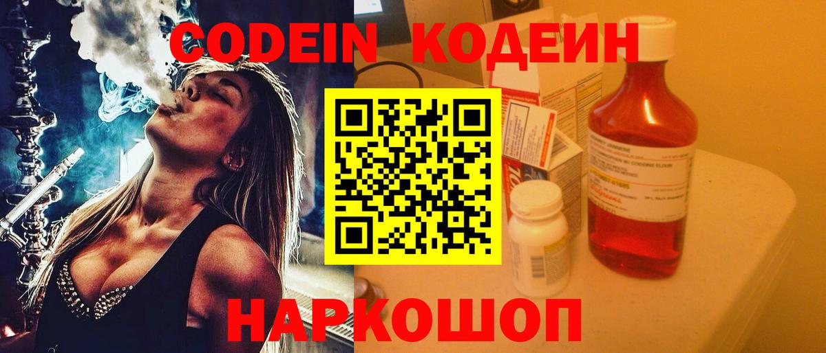 Codein Purple Drank  Кодеиновый сироп Lean Purple Drank  Вход с VPN  Шахты 